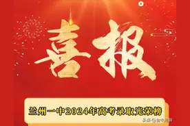 喜报：兰州一中2024年高考双一流以上院校录取情况图片