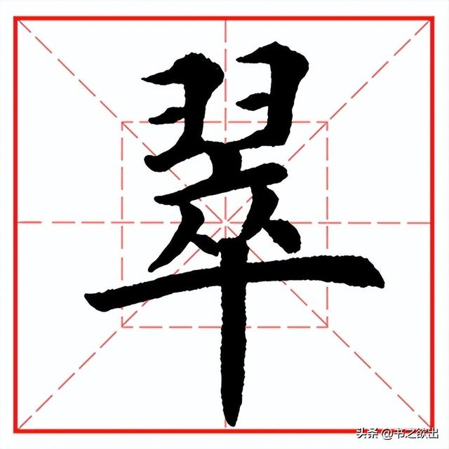 每日一字567：翠