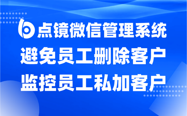 微信scrm软件(系统)如何避免销售离职带走客户