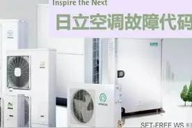 日立空调代码来了，赶紧收藏备用图片