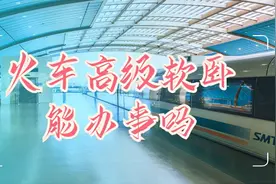 火车高级软卧能办事吗？它就是移动的办公室、临时卧室、洗漱间图片