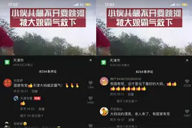 冲上热搜！天津大娘救下轻生小伙，又爆“津句”！网友怒赞图片