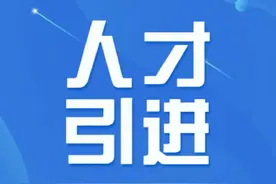 人才引进很多地方都是面试完第二天就体检政审，不来直接启动补录图片