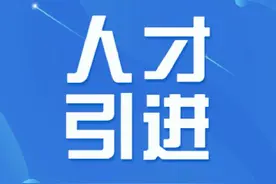 人才引进很多地方都是面试完第二天就体检政审，不来直接启动补录图片