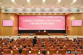 接续奋进再创业、从0到1新突破，光谷举办学习贯彻党的十九届六中全会精神专题培训班图片