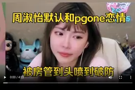 这一次，“PGONE新欢”周淑怡，看到了主播圈的“残酷真相”！图片