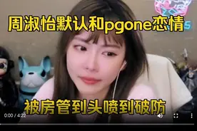 这一次，“PGONE新欢”周淑怡，看到了主播圈的“残酷真相”！图片