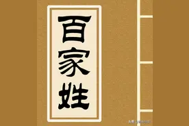 《百家姓》为何是“赵钱孙李，周吴郑王”开头？图片