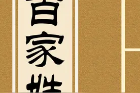 《百家姓》为何是“赵钱孙李，周吴郑王”开头？图片