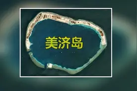 美济岛：我国南海第一大岛，已经收复20多年了，如今发展如何了？图片