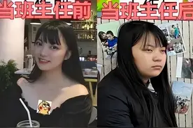当班主任一年仙女变大妈，颜值变化像“整容失败”，亲妈都认不出图片