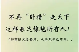 诗词｜不再“卧槽”走天下了，这样表达惊艳所有人图片