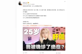网红自曝肝癌晚期，视频结尾却说“纯属虚构”……网友怒了图片