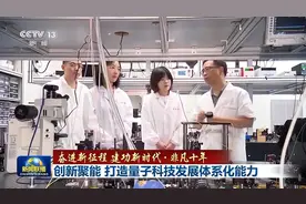 非凡十年丨创新聚能 打造量子科技发展体系化能力图片