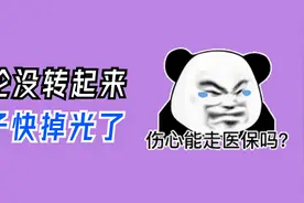 “伤心能走医保吗？”图片