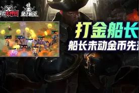 云顶超娱乐打金船长，战场指挥官，船长未动金币先来图片