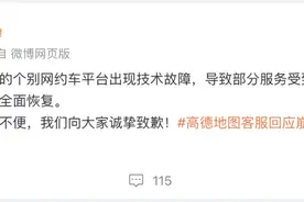 高德打车致歉：个别网约车平台出现技术故障图片