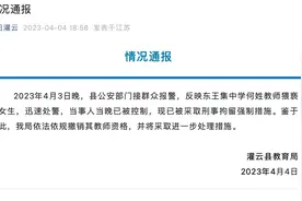 江苏灌云通报中学教师猥亵女生：当事人已被刑拘，撤销其教师资格图片