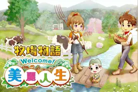 《牧场物语 Welcome！美丽人生》：你想活出怎样的人生？图片