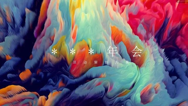 2023年最新年会活动主题及活动方案推荐(含主题阐述、活动创意)