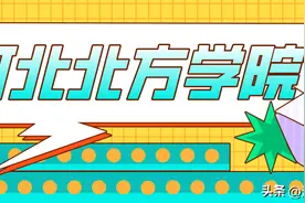 河北北方学院：招生计划700人的公办本科院校图片