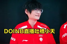 Doinb依然没有放过tian，直播大胆吐槽：TES如今最大短板就是打野图片