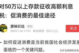 连利息税这点苍蝇肉，专家都不舍得放过吗？图片