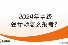 2024年中级会计师怎么报考?图片