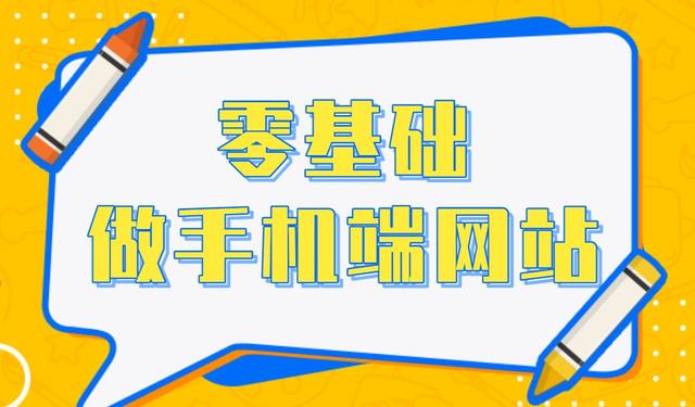 网站建设手机版（手机端网站简单制作教程）