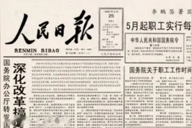 双休日制度是怎么来的？小平同志这么指示图片