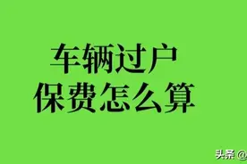 车辆过户后，车险怎么算图片