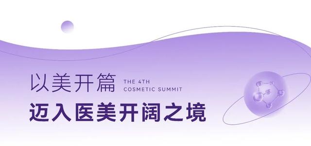 智·美之光|第四届新医美艺术节重磅启幕,开启千人盛典