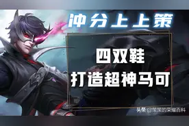 巅峰赛亲测马可四鞋流，难以逃脱的真香定律图片