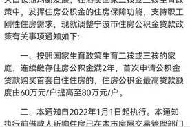 调整公积金贷款政策降养娃成本，宁波做法值得借鉴图片
