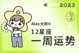 （周运）Alex 12星座一周运势（9.11—9.17）图片