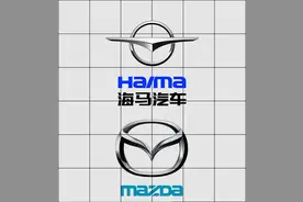 【车圈无间道】海马汽车和海南马自达，究竟是何种关系图片