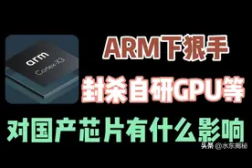 ARM封杀自研GPU/NPU等，对国产芯片有什么影响？图片