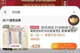 一改往年“618”只送小样态度，巴黎欧莱雅、雅诗兰黛、娇兰等美妆大牌“低头”送正装打5折，你会买单吗？图片