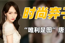 "资本弃子"唐嫣：用4万元的手机壳，却因得罪苏芒被扒穿高定假货图片