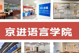 京进语言学院，10校区任选！想去日本哪里留学，它都满足你！图片