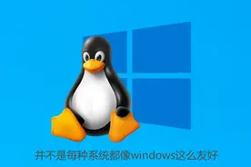 从Windows到Linux，你知道换一个操作系统有多难么？图片