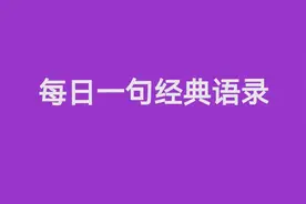 每日一句经典语录——于官不贫，赖债不富图片