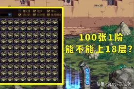 DNF：未央摸金实战，100张1阶爬楼，能够上18层吗？图片