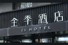 全季酒店是几星级的图片