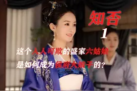 知否1：这个人人可欺的盛家六姑娘，是如何成为侯府大娘子的？图片
