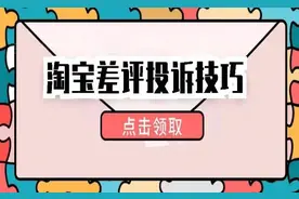 淘宝差评投诉技巧图片