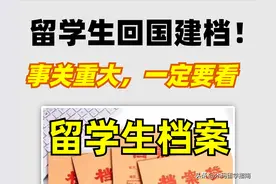 留学生回国这件事千万别搞忘｜建档&调档图片