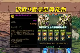 DNF：最便宜奶宠来了，至尊宠物跌破1个亿，还买什么五一套呀？图片