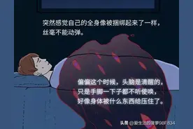 遇到“鬼压床”千万不要强行醒过来，这到底是怎么回事呢？图片