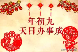 明天大年初九，老传统：“1拜2安3办4吃”，尊重老传统，过吉祥年图片